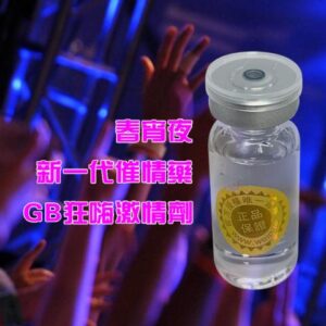 春宵夜 新一代催情藥 GB狂嗨激情劑  台灣現貨